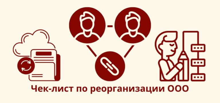 Чек-лист по реорганизации ООО