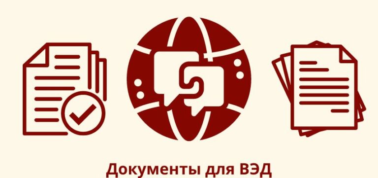 Документы для ВЭД (внешнеэкономической деятельности)
