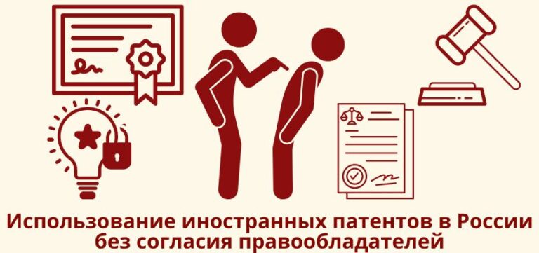 Использование иностранных патентов в России без согласия правообладателей