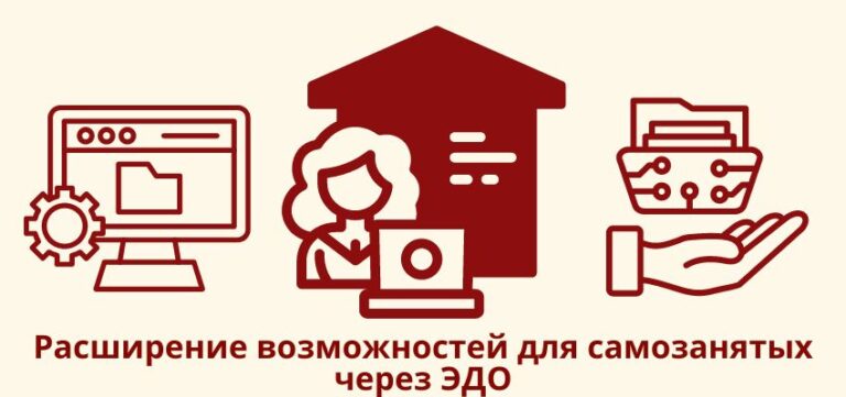 Расширение возможностей для самозанятых через ЭДО