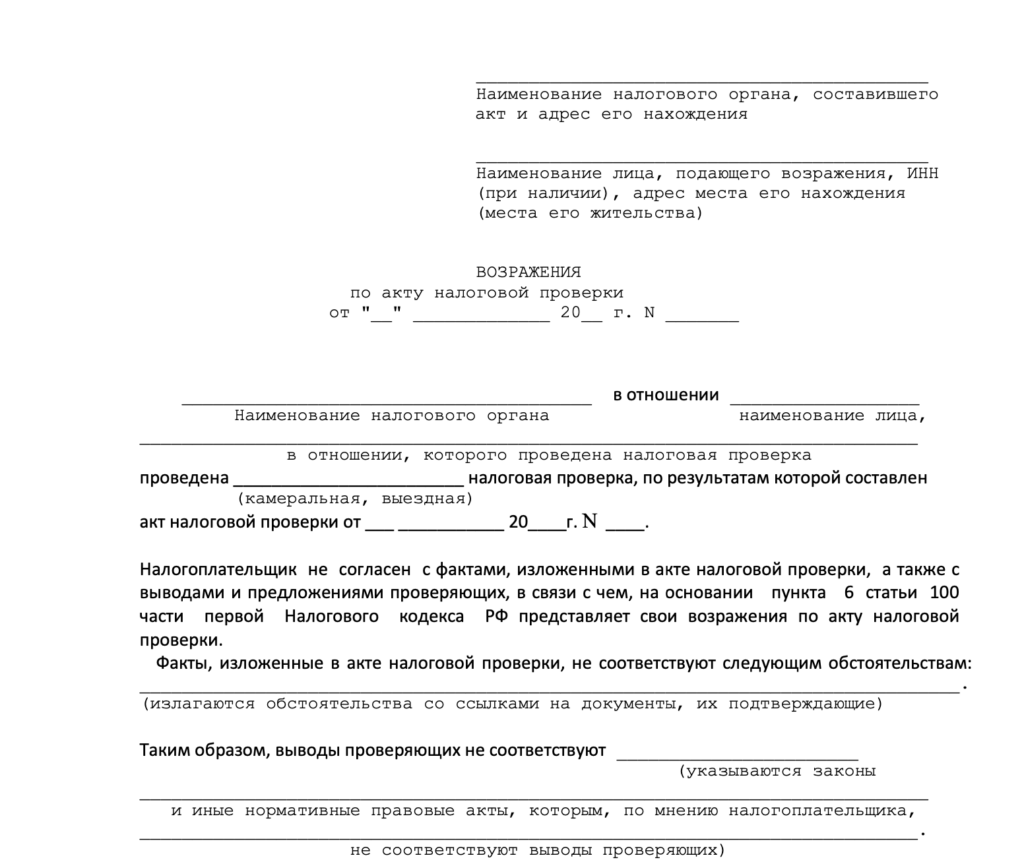 Образец возражения по акту налоговой проверки