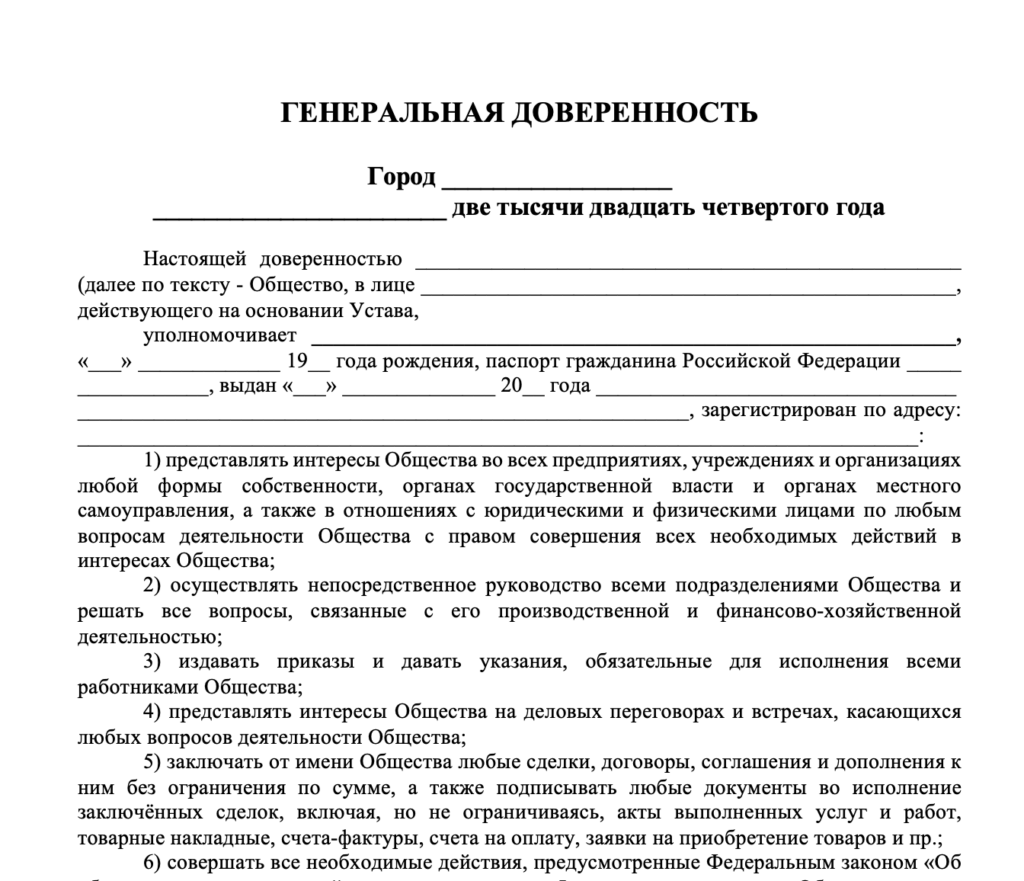 Генеральная доверенность ООО на все полномочия