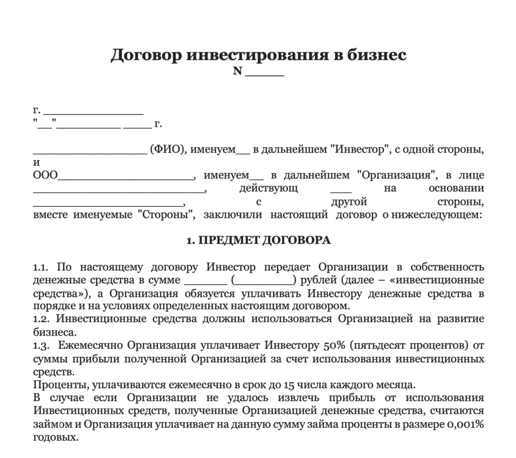 Договор инвестирования в бизнес