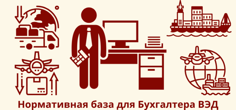 Нормативные документы для Бухгалтера ВЭД