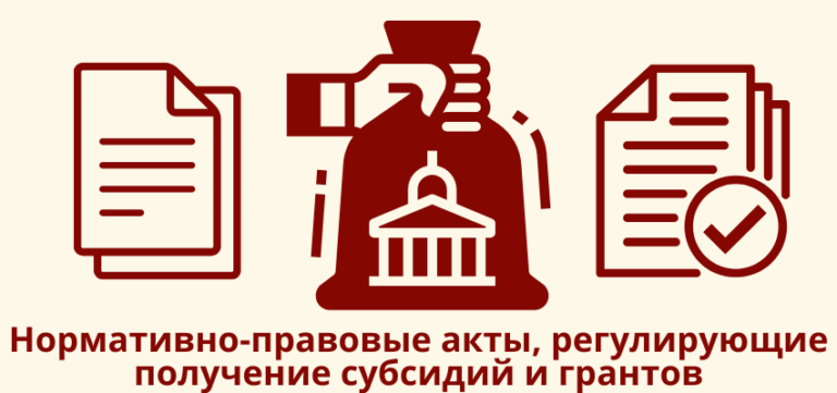 Нормативно-правовые акты, регулирующие получение субсидий и грантов
