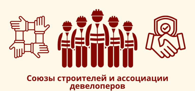 Строительство и недвижимость: Союзы строителей и ассоциации девелоперов