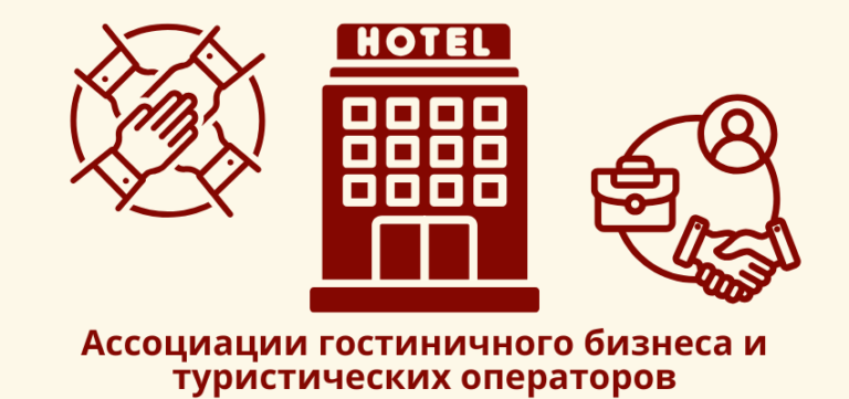 Туризм и гостиничный бизнес: Ассоциации гостиничного бизнеса и туристических операторов