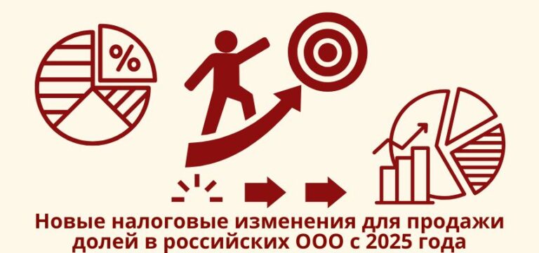 Новые налоговые изменения для продажи долей в российских ООО с 2025 года