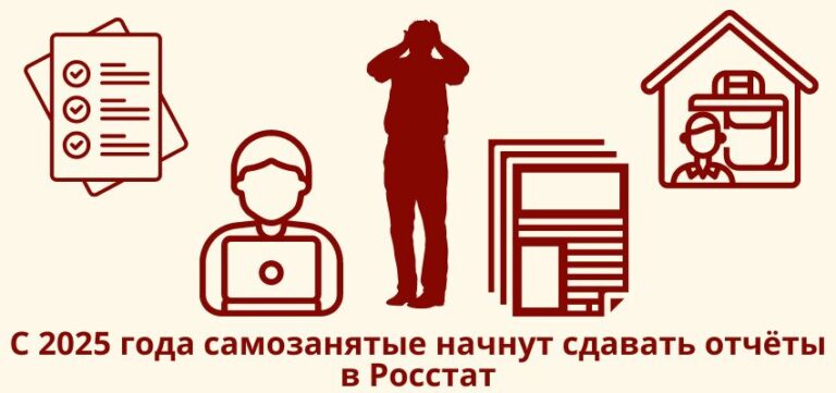 С 2025 года самозанятые начнут сдавать отчёты в Росстат