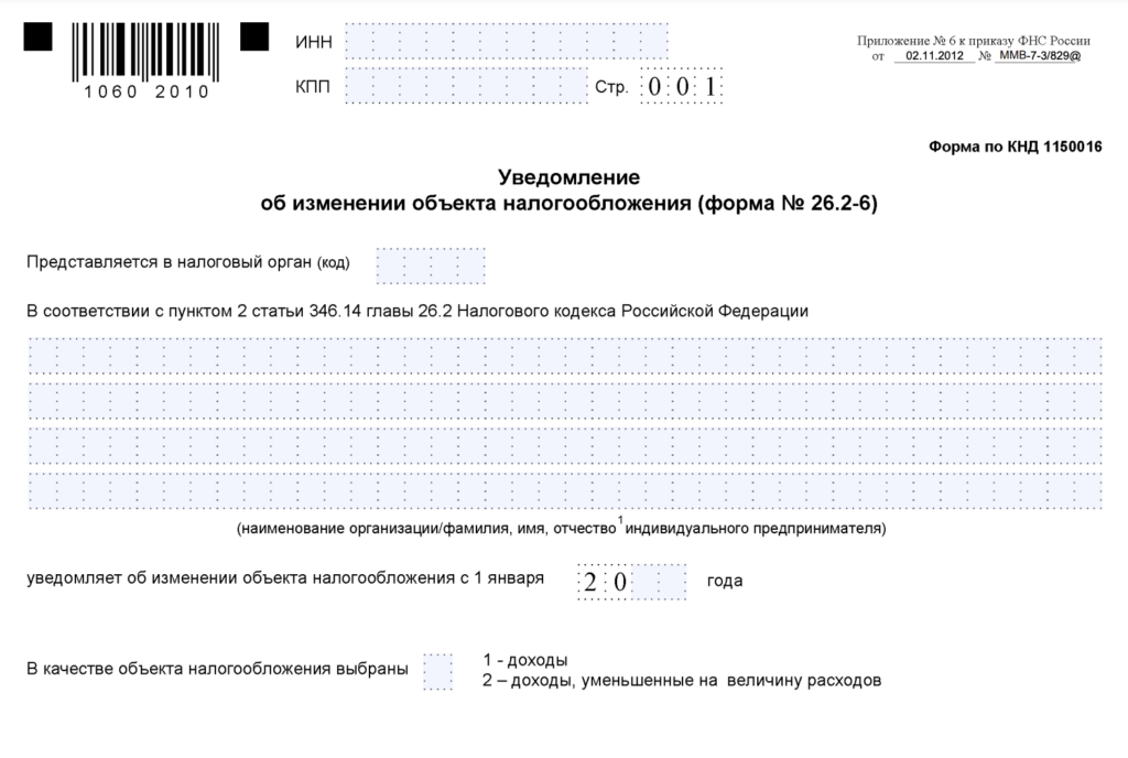 Бланк уведомления об изменении объекта налогообложения