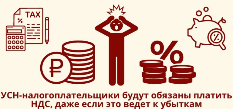 УСН-налогоплательщики будут обязаны платить НДС, даже если это ведет к убыткам