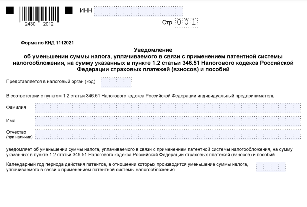 Уведомление об уменьшении налога на патент