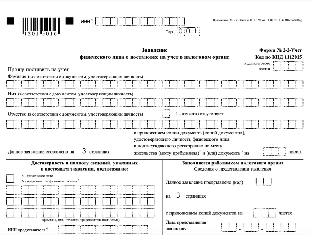Бланк заявления о постановке на учёт в налоговой