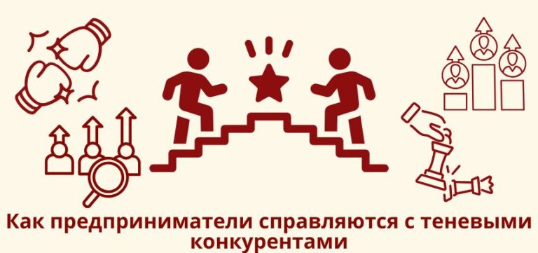 Как предприниматели справляются с теневыми конкурентами