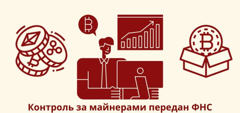 Контроль за майнерами передан ФНС
