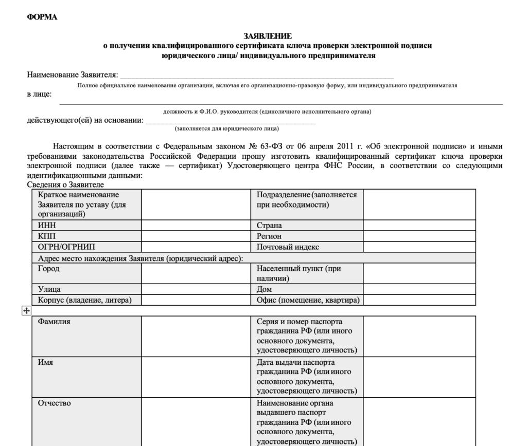 Бланк заявления на получение электронной подписи