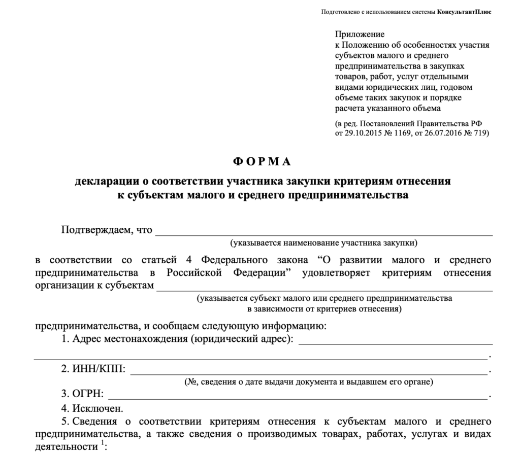 Декларация о соответствии участника закупки к МСП