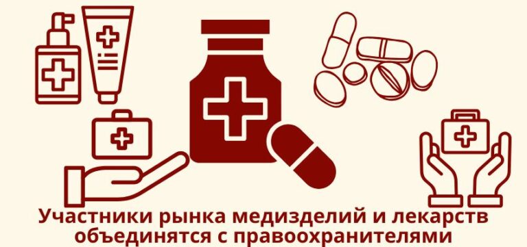 Участники рынка медизделий и лекарств объединятся с правоохранителями