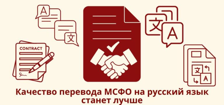 Качество перевода МСФО на русский язык станет лучше