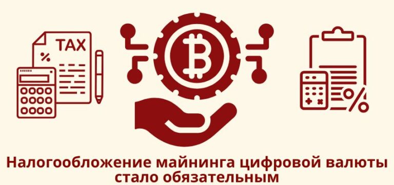 Налогообложение майнинга цифровой валюты стало обязательным