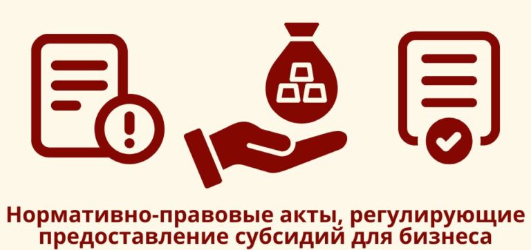 Нормативно-правовые акты, регулирующие предоставление субсидий для бизнеса