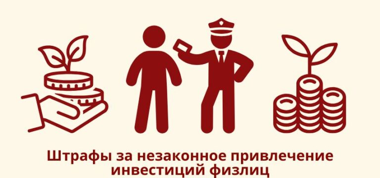 Штрафы за незаконное привлечение инвестиций физлиц