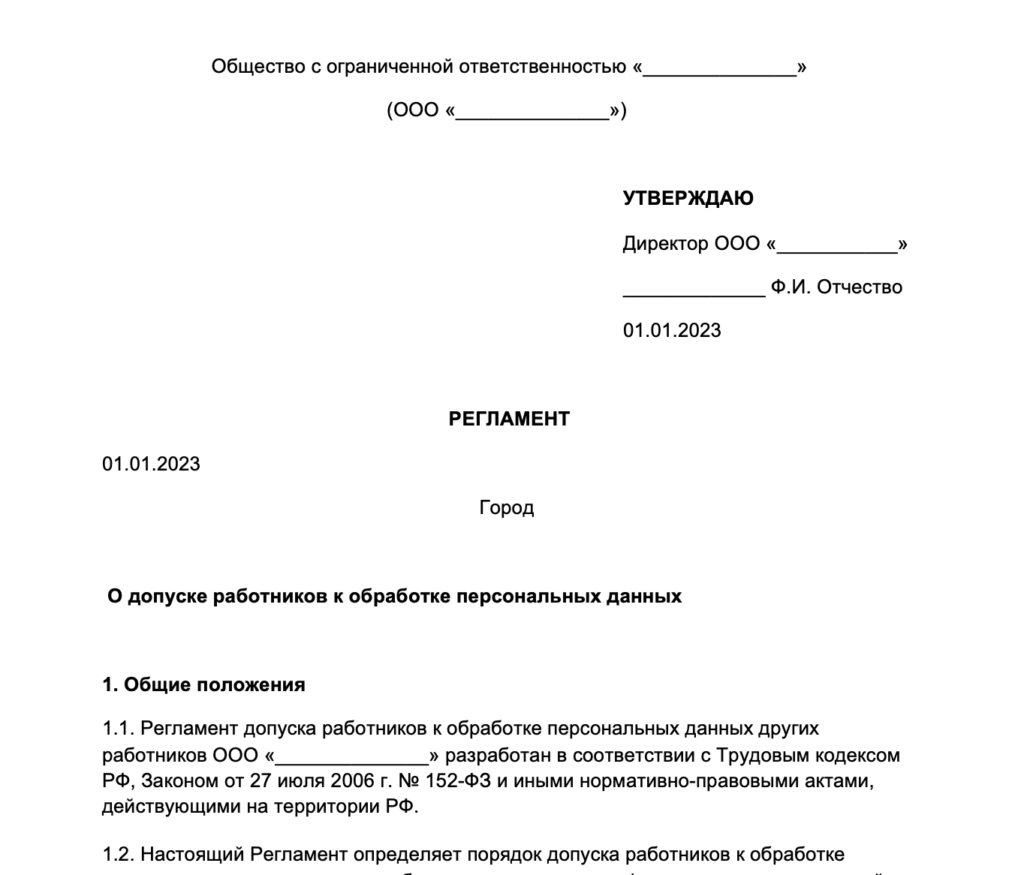 Регламент о доступе к персональным данным