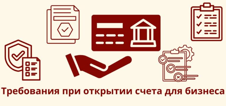 Требования при открытии счета для бизнеса