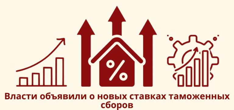 Власти объявили о новых ставках таможенных сборов