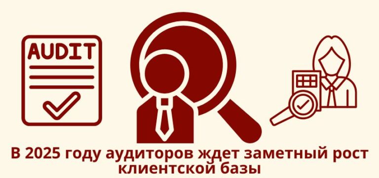 В 2025 году аудиторов ждет заметный рост клиентской базы