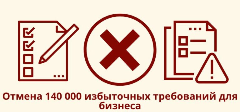 Отмена 140 000 избыточных требований для бизнеса