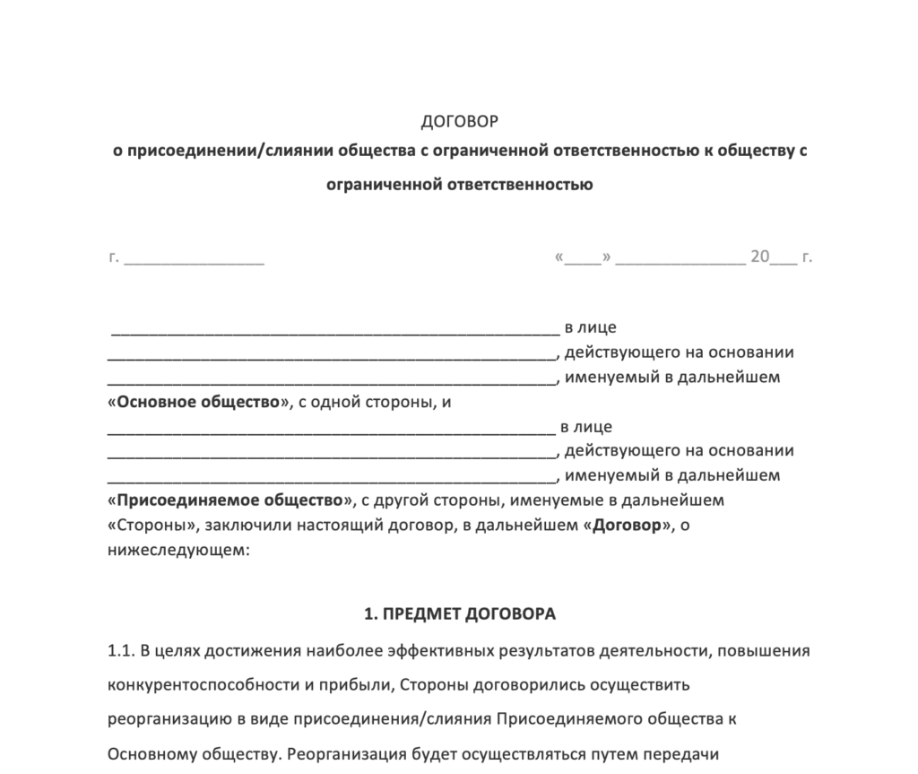 Образец договора о присоединении или слиянии ООО
