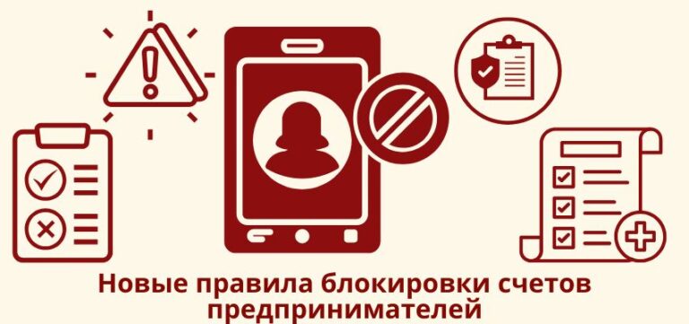 Новые правила блокировки счетов предпринимателей