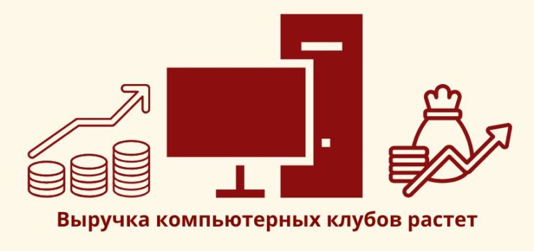 Выручка компьютерных клубов растет