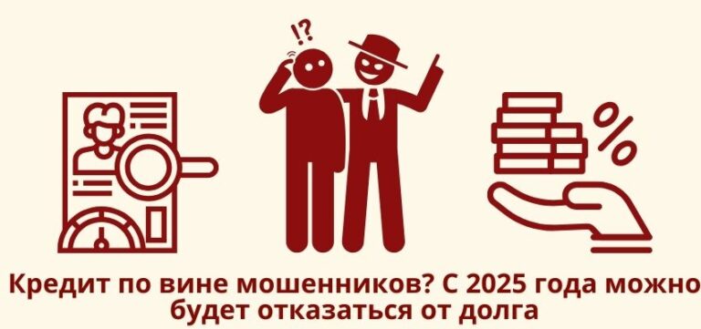 Кредит по вине мошенников? С 2025 года можно будет отказаться от долга