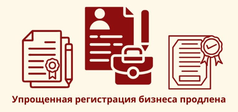 Упрощенная регистрация бизнеса продлена: что ждет предпринимателей?