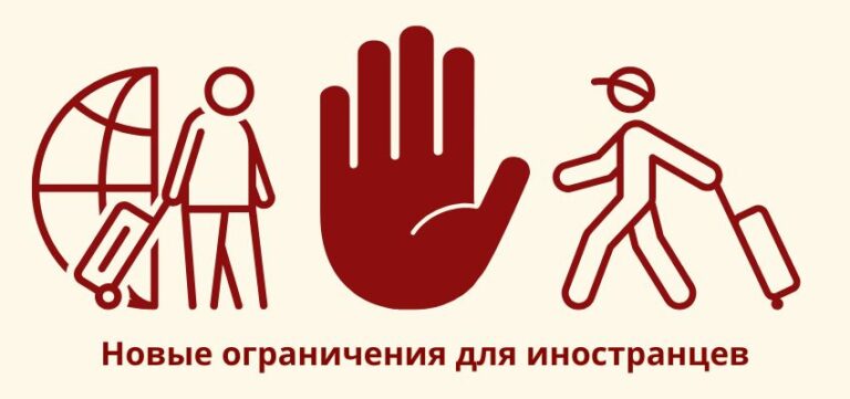 Новые ограничения для иностранцев: что это значит для бизнеса