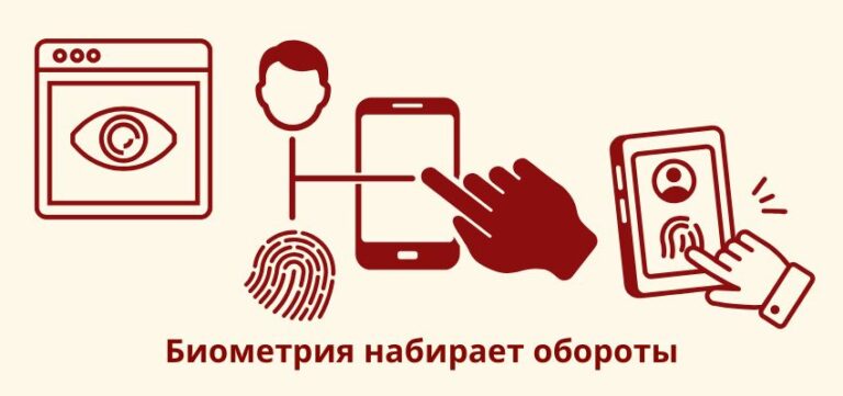 Биометрия набирает обороты: взгляд рынка