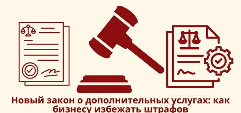 Новый закон о дополнительных услугах: как бизнесу избежать штрафов