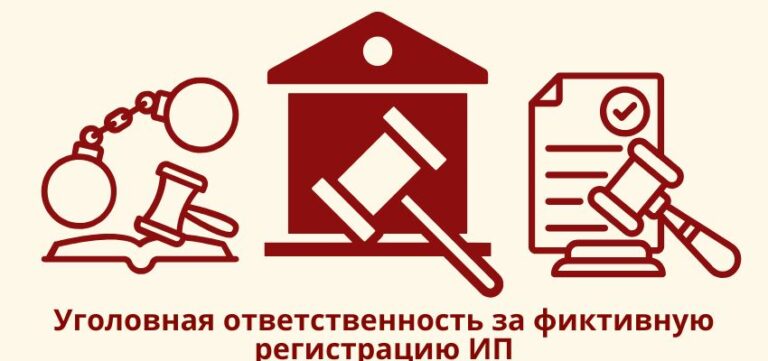 Уголовная ответственность за фиктивную регистрацию ИП