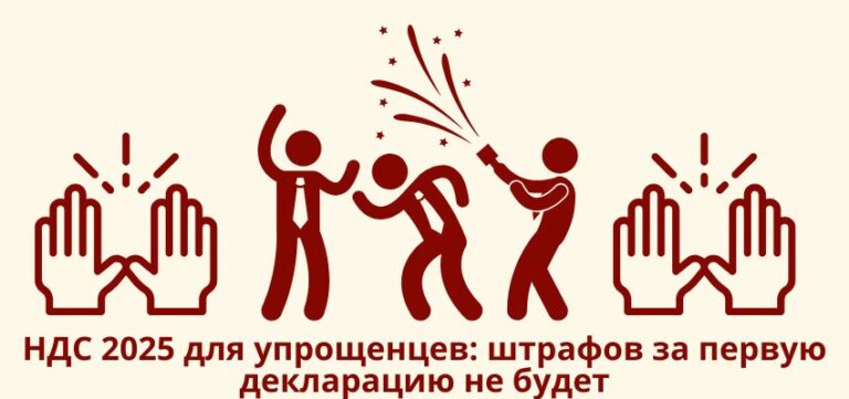 НДС 2025 для упрощенцев: штрафов за первую декларацию не будет