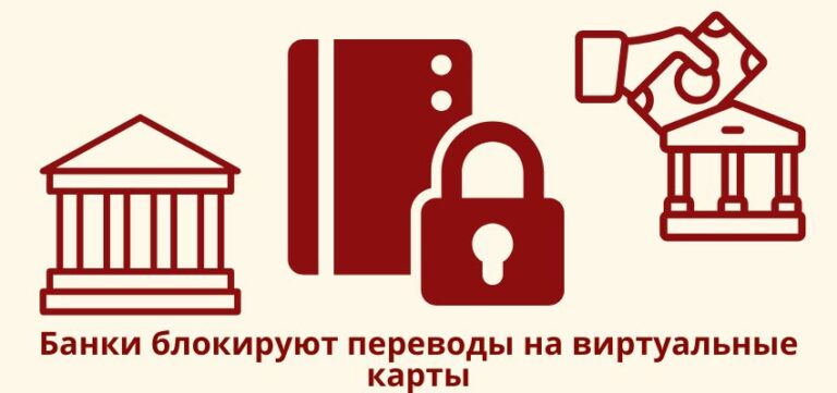 Банки блокируют переводы на виртуальные карты