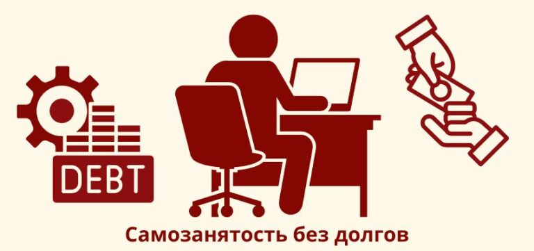 Самозанятость без долгов: как вернуться к работе