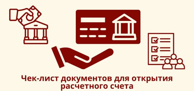 Чек-лист документов для открытия расчетного счета