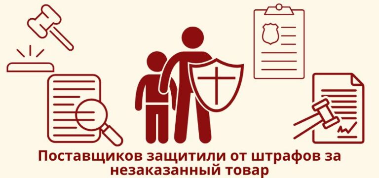 Поставщиков защитили от штрафов за незаказанный товар