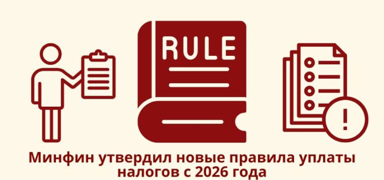 Минфин утвердил новые правила уплаты налогов с 2026 года