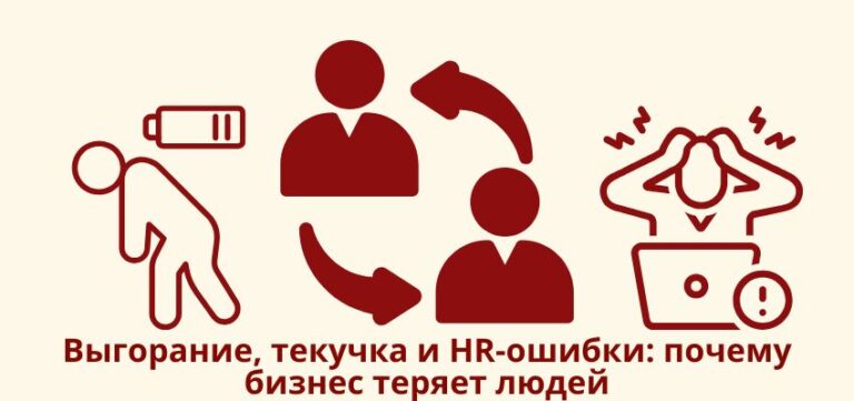 Выгорание, текучка и HR-ошибки: почему бизнес теряет людей