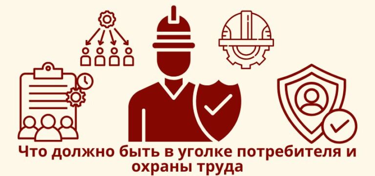Что должно быть в уголке потребителя и охраны труда