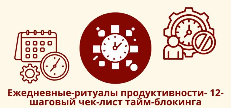 Ежедневные-ритуалы продуктивности: 12-шаговый чек-лист тайм-блокинга
