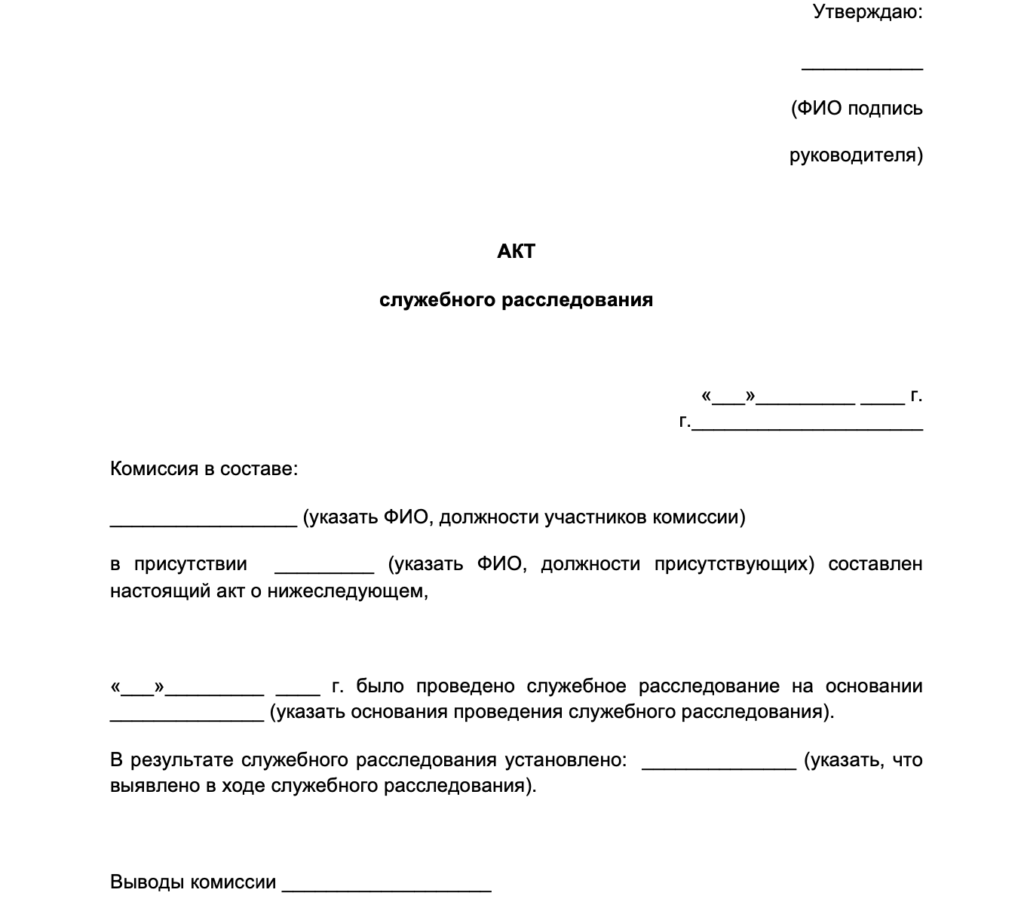 Акт служебного расследования